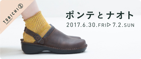 ポンテとナオト