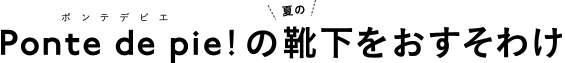 Ponte de pie!の靴下をおすそわけ