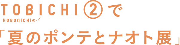 「TOBICHI2」で「夏のポンテとナオト展」。