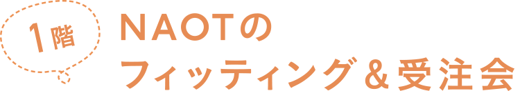1階 NAOTのフィッティング&受注会