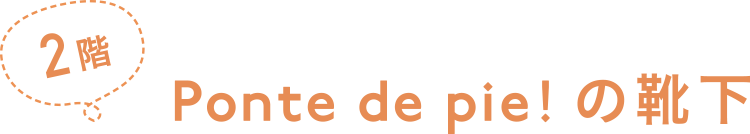 2階 Pozte de pie! の靴下