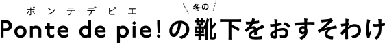 Ponte de pie!の靴下をおすそわけ