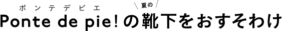 Ponte de pie!の靴下をおすそわけ