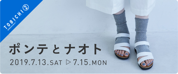 ポンテとナオト