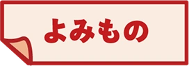 よみもの