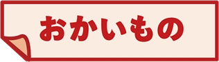 おかいもの