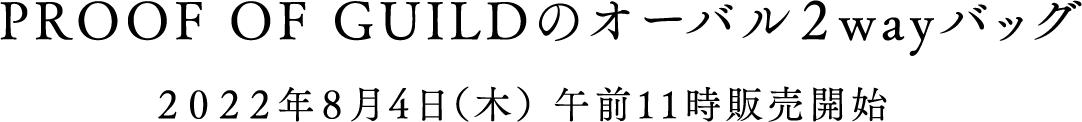 PROOF OF GUILDのオーバル2wayバッグ 2022年8月4日（木）午前11時販売開始
