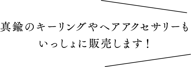 真鍮のキーリングやヘアアクセサリーもいっしょに販売します！