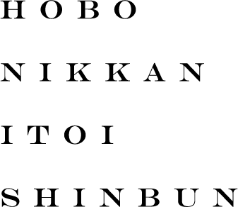 HOBO NIKKAN ITOI SHINBUN