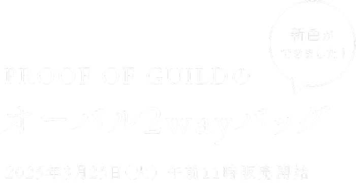 PROOF OF GUILDのオーバル2wayバッグ 2025年3月25日（火）午前11時販売開始