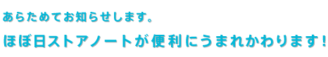 あらためてお知らせします。 ほぼ日ストアノートが便利にうまれかわります！