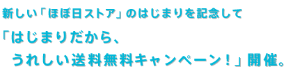 新しい「ほぼ日ストア」のはじまりを記念して 「はじまりだから、 　うれしい送料無料キャンペーン！」開催。