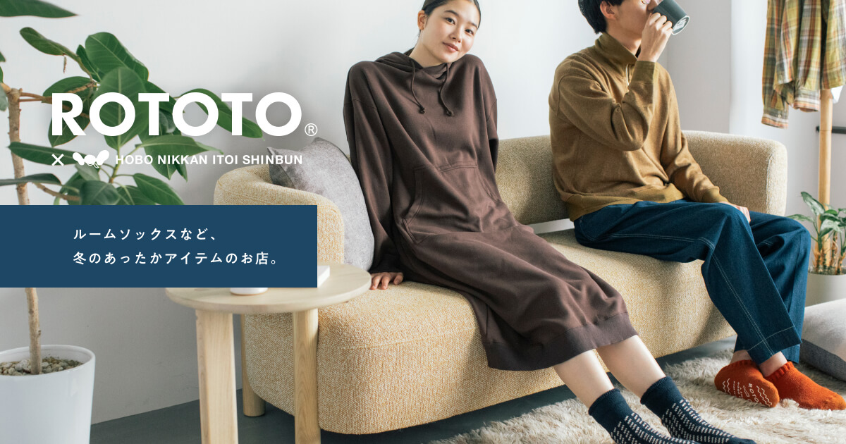 ROTOTO 2024 冬のあったかアイテムのお店。 - ほぼ日刊イトイ新聞