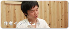 作者インタビュー