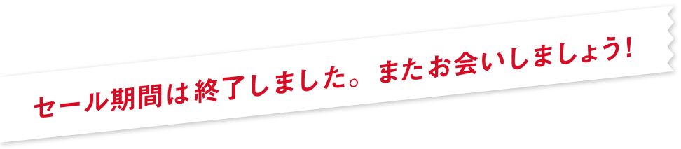 セール期間は終了しました。またお会いしましょう！