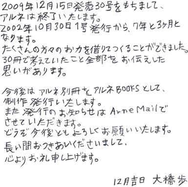 ほぼ日刊イトイ新聞 - さよならアルネ
