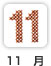 11��