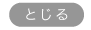 とじる