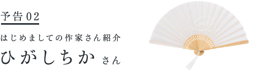 予告♯２　はじめましての作家さん紹介 ひがし ちかさん