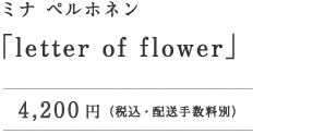 ミナペルホネン「letter of flower」4,200円（税込・配送手数料別）