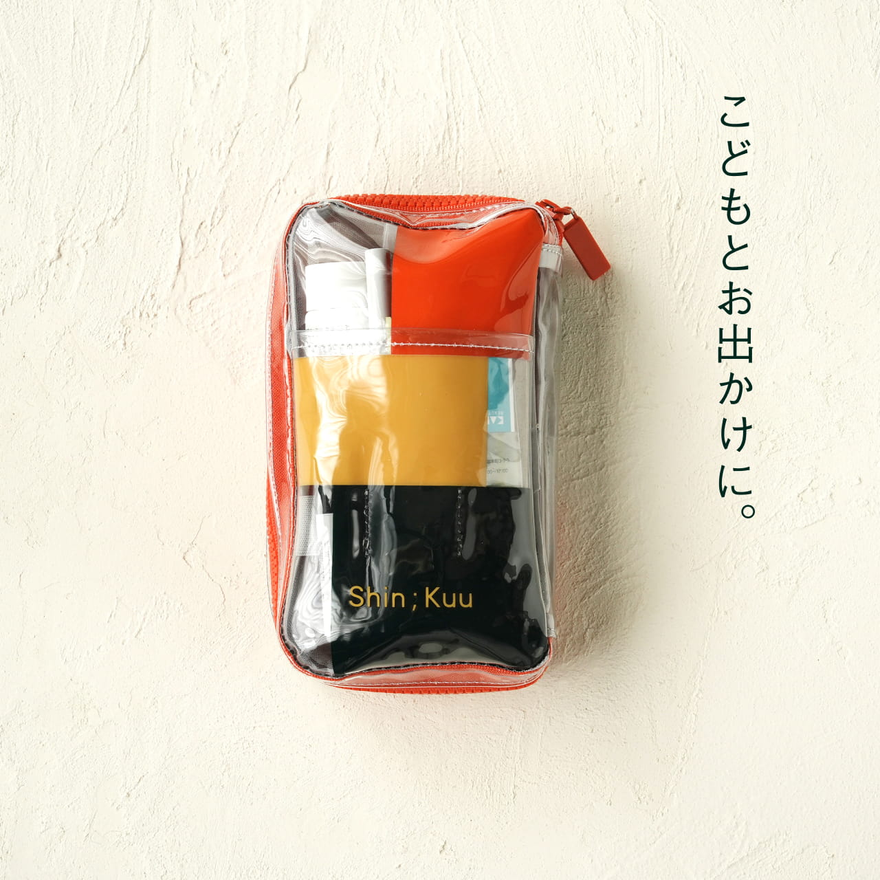 こどもとお出かけに。