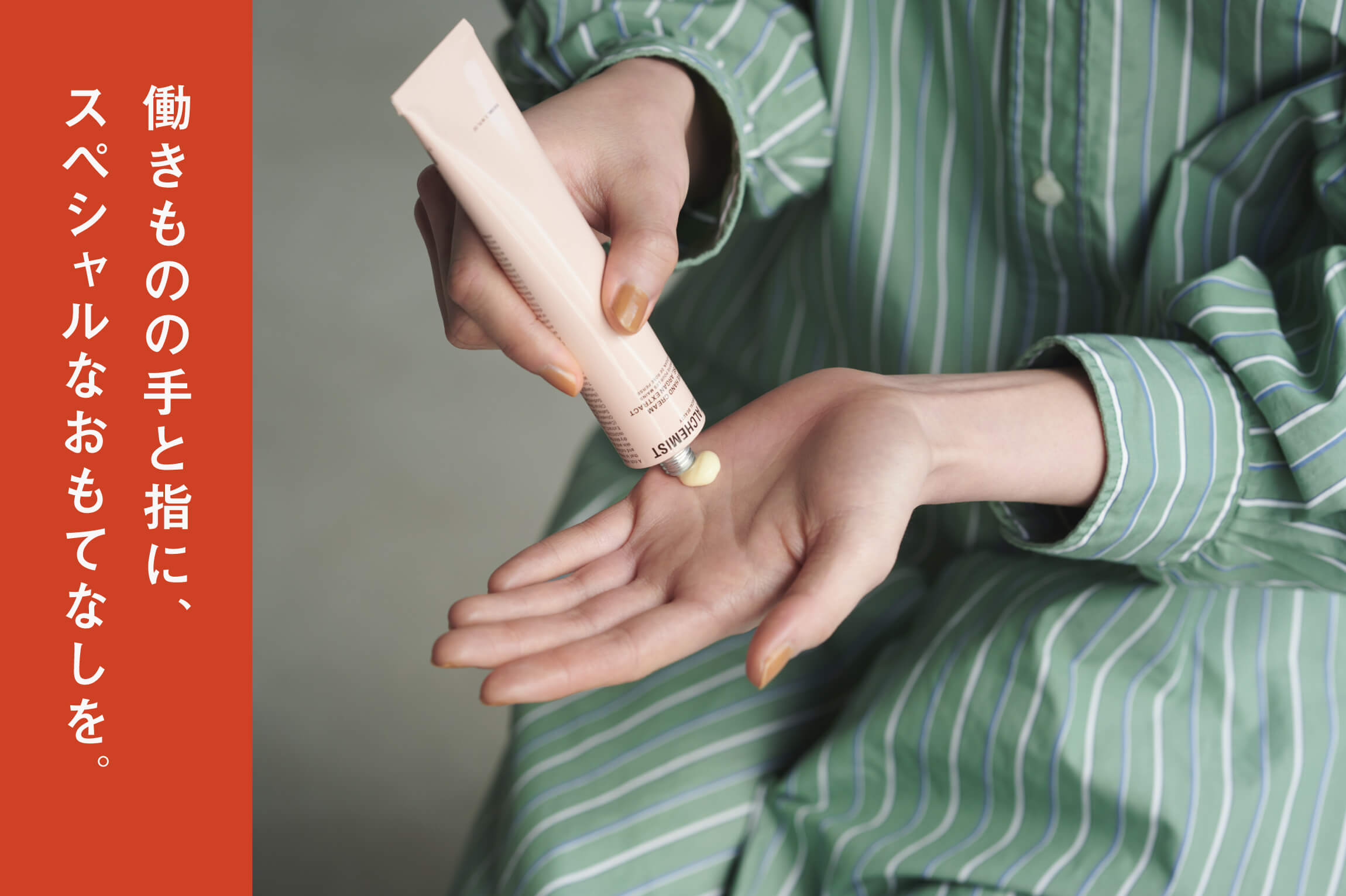 働きものの手と指に、スペシャルなおもてなしを。