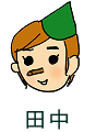 田中