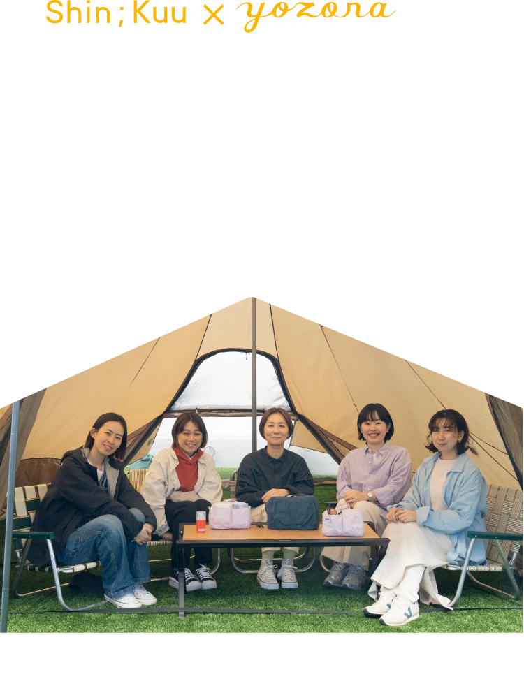 Shin;Kuu × yozora
                    アウトドアの、スキンケア。
                    ― キャンプでもあきらめない、肌のこと ― 