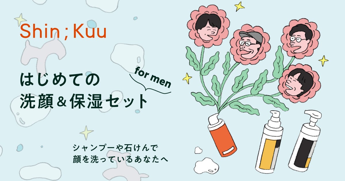 はじめての洗顔＆保湿セットfor men」登場！- ほぼ日