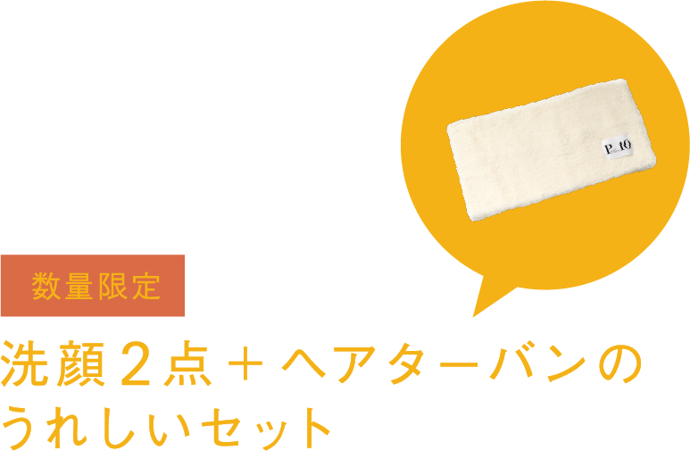 数量限定 洗顔2点 + ヘアターバンのうれしいセット