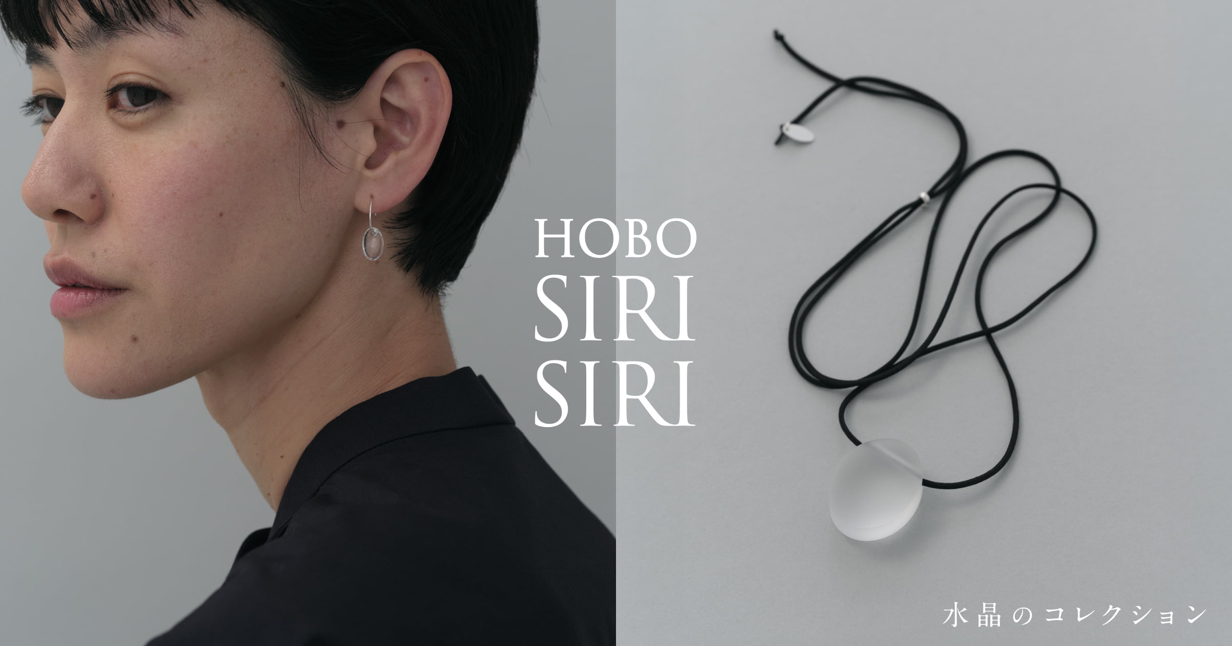 HOBO SIRI SIRI 2025 水晶のコレクション受注会 - ほぼ日