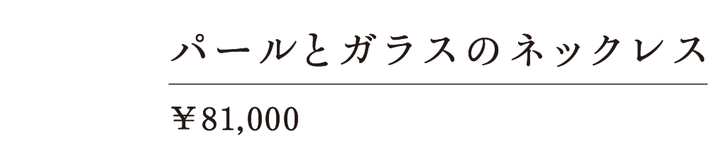 パールとガラスのネックレス ￥81,000
