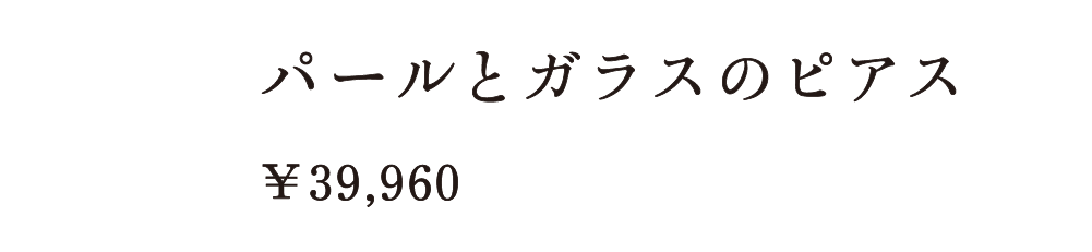 パールとガラスのピアス ￥39,960