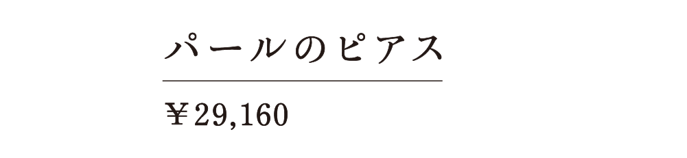 パールのピアス ￥29,160