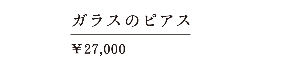 ガラスのピアス ￥27,000