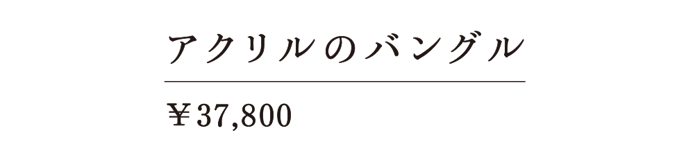 アクリルのバングル ￥37,800