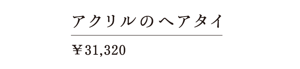 アクリルのヘアタイ ￥31,320