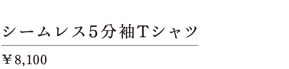 シームレス５分袖Ｔシャツ ￥8,100