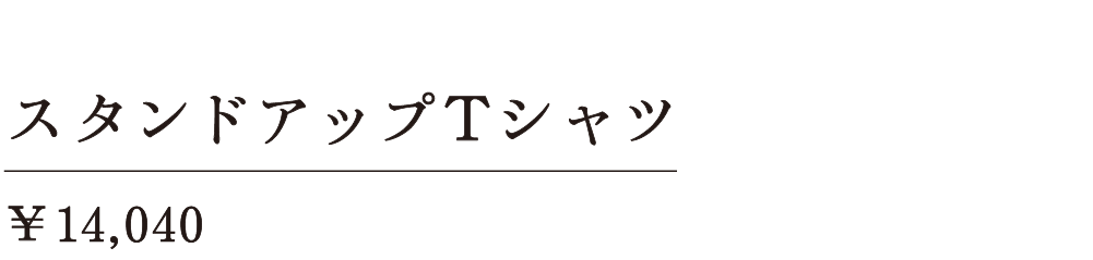 スタンドアップＴシャツ ￥14,040