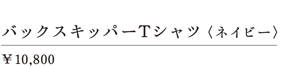 バックスキッパーＴシャツ〈ネイビー〉 ￥10,800