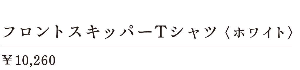 フロントスキッパーＴシャツ〈ホワイト〉 ￥10,260