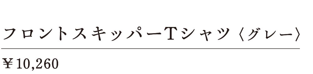 フロントスキッパーＴシャツ〈グレー〉 ￥10,260