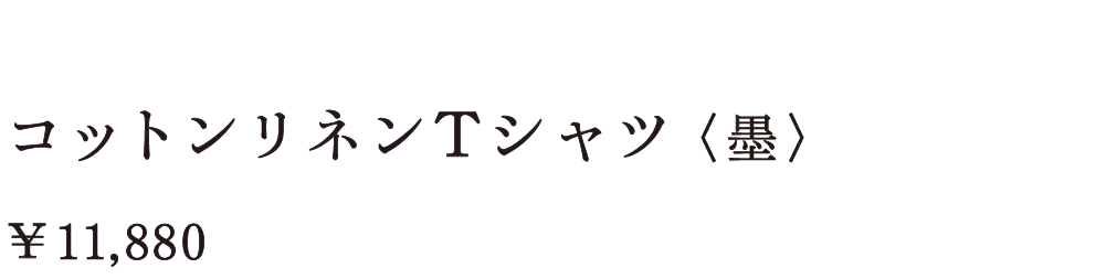 コットンリネンＴシャツ〈墨〉 ￥11,880