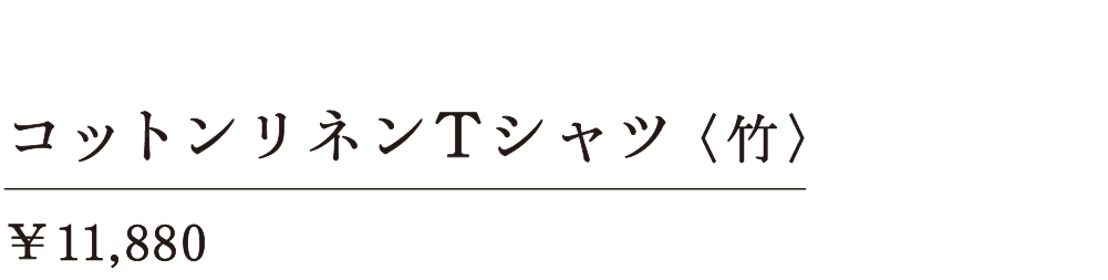 コットンリネンＴシャツ〈竹〉 ￥11,880