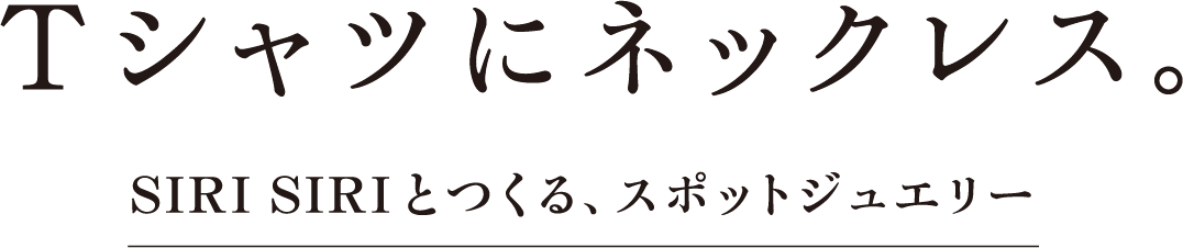 Ｔシャツにネックレス。