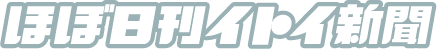 ほぼ日刊イトイ新聞