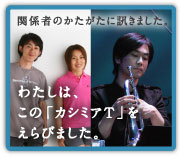 �킽���́A���́u�J�V�~�AT�v������т܂����B