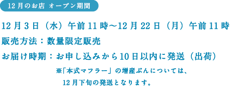 �q12���̂��X�r�I�[�v�����ԁF 12���R���i���j�ߑO11���`12��22���i���j�ߑO11��  �̔����@�F���ʌ���̔�  ���͂������F ���\�����݂���10���ȓ��ɔ����i�o�ׁj ���u�{���}�t���[�v�̑��Y�Ԃ�ɂ��ẮA �@12�����{�̔����ƂȂ�܂��B