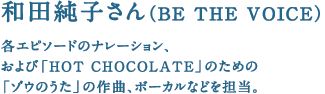 �a�c���q����iBE THE VOICE�j �e�G�s�\�[�h�̃i���[�V�����A����� �uHOT CHOCOLATE�v�̂��߂� �u�]�E�̂����v�̍�ȁA�{�[�J���Ȃǂ�S���B