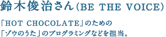 ��؏r������iBE THE VOICE�j �uHOT CHOCOLATE�v�̂��߂� �u�]�E�̂����v�̃v���O���~���O�Ȃǂ�S���B